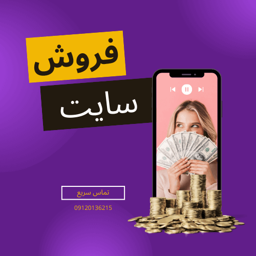 فروش سایت